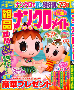 絶品ナンクロメイト　2026年8月号